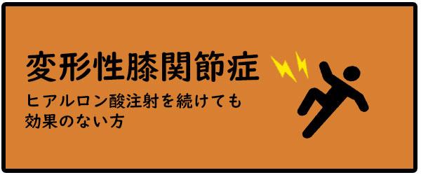 変形性膝関節症 ひたちなか市