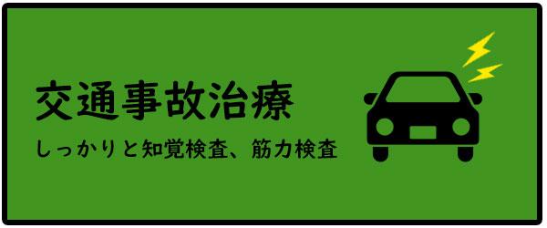 交通事故治療 ひたちなか市